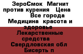 ZeroSmoke (ЗероСмок) Магнит против курения › Цена ­ 1 990 - Все города Медицина, красота и здоровье » Лекарственные средства   . Свердловская обл.,Бисерть п.